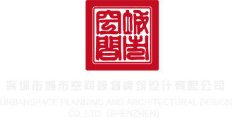 美女操屌免费观看深圳市城市空间规划建筑设计有限公司
